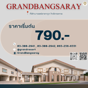 โรงแรมใกล้หาดบางเสร่