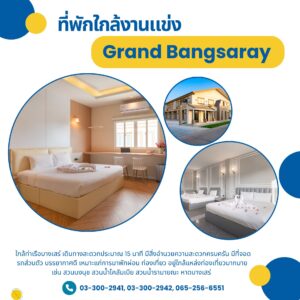 ที่พักพัทยา ที่พักบางเสร่