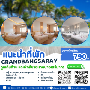ที่พักพัทยา ที่พักบางเสร่