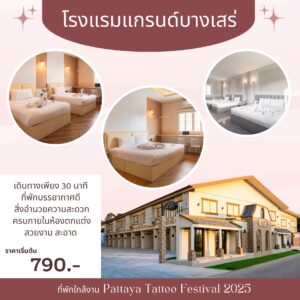 ที่พักพัทยา ที่พักบางเสร่
