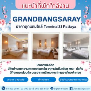 ที่พักพัทยา ที่พักบางเสร่
