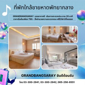 และหากท่านใดมองหาโรงแรมพัทยาใกล้พัทยากลาง โรงแรมพัทยาราคาถูกใกล้พัทยากลาง โรงแรมหลักร้อยพัทยาใกล้พัทยากลางขอแนะนำ Grandbangsaray ห้องพักพัทยาหลักร้อยใกล้พัทยากลาง ห้องพักรายวันพัทยาใกล้พัทยากลาง โรงแรมราคาถูกพัทยาใกล้พัทยากลาง หรือ ที่พักใกล้ที่เที่ยวพัทยาใกล้พัทยากลาง ภายในโรงแรมตกแต่งสวย มีสิ่งอำนวยความสะดวกครบครัน สะอาด ปลอดภัย ราคาเริ่มต้นเพียง 790.- /คืน มาเที่ยวพัทยาอย่าลืมแวะมาพัก Grandbangsaray ห้องพักพัทยาหลักร้อย นะคะ