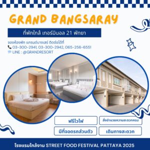 ที่พักพัทยา ห้องพักพัทยาราคาถูกโรงแรมหลักร้อยใกล้หาดบางเสร่ โรงแรมพัทยาราคาถูก โรงแรมหลักร้อยพัทยา Grandbangsaray ห้องพักพัทยาหลักร้อย ห้องพักรายวันพัทยา โรงแรมราคาถูกพัทยา หรือ ที่พักใกล้ที่เที่ยวพัทยา