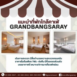 ที่พักพัทยา ที่พักบางเสร่