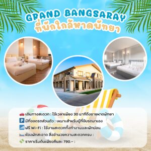 ที่พักพัทยา ที่พักบางเสร่