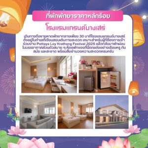 ที่พักพัทยา ที่พักบางเสร่
