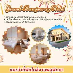 ที่พักพัทยา ที่พักบางเสร่