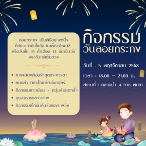 ลอยกระทง ตลาดน้ำ 4 ภาค พัทยา 2568