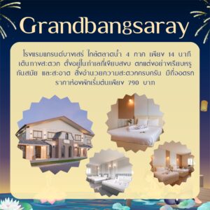 ที่พักใกล้งานลอยกระทง ตลาดน้ำ 4 ภาค พัทยา 2568 - grandbangsaray
