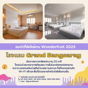 Grand Bangsaray ที่พักใกล้ Wonderfruit Festival 2025 พัทยา