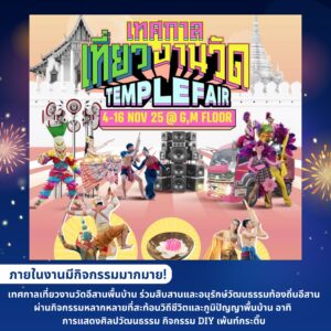 เทศกาลเที่ยวงานวัด TEMPLE FAIR 2025 Terminal21 พัทยา