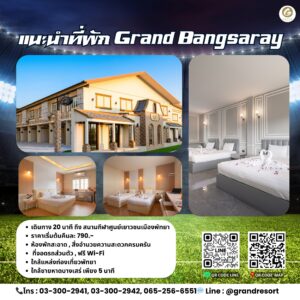 Grand Bangsaray ที่พักพัทยาใกล้สนาม สำหรับผู้เข้าชม Pattaya Junior Cup 2025