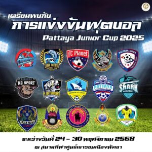 Pattaya Junior Cup 2025 การแข่งขันฟุตบอลเยาวชน พัทยา