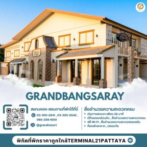 ที่พักใกล้Terminal21พัทยา