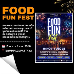 "อาหารสตรีทฟู้ดและฟู้ดทรัคอร่อย ๆ ที่ Food Fun Fest Terminal21 Pattaya"