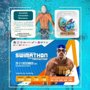 งาน swimathon