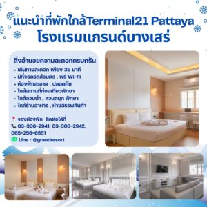 โรงแรมใกล้ Terminal 21 Pattaya grandbangsaray