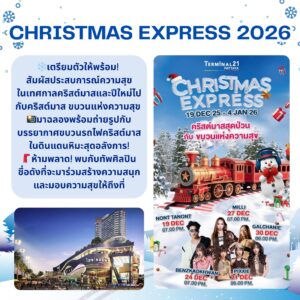 การแสดงสดจากศิลปินชื่อดังใน CHRISTMAS EXPRESS 2026 Terminal 21 Pattaya