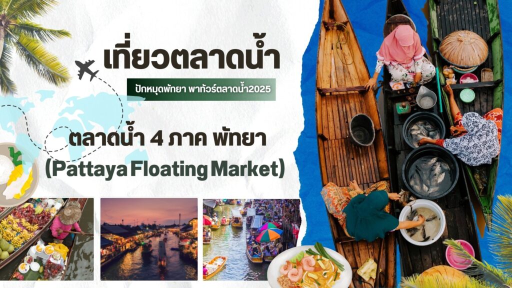 "Grand Bangsaray โรงแรมใกล้ตลาดน้ำ 4 ภาค พัทยา"