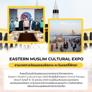 Eastern Muslim Cultural Expo 2026 ที่ Pattaya Beach พร้อมที่พัก Grand BangsarayTerminal 21 Pattaya