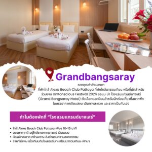 grandbangsaray ที่พักใกล้ Alexa Beach Club Pattaya ราคาถูกสำหรับ UnKonscious Festival 2026