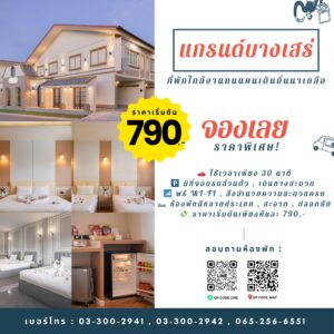 โรงแรมราคาถูกใกล้งานเดินกินถิ่นนาเกลือ