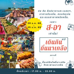 กิจกรรมเดินกินถิ่นนาเกลือ ครั้งที่ 17 พร้อมที่พัก Grand Bangsaray