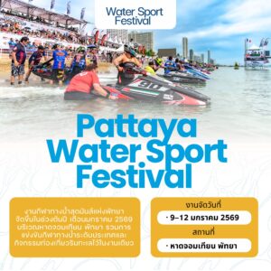 เรือสปีดโบ๊ทสุดมันส์ Pattaya Water Sport Festival 2026 ใกล้ Grand Bangsaray