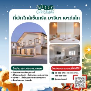 ที่พักใกล้เซ็นทรัลมารีนาเอาต์เล็ต Grandbangsaray