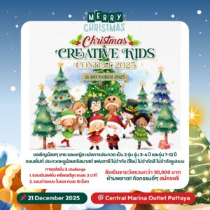 กิจกรรม Christmas Creative Kids Contest 2025 สำหรับเด็ก ณ Central Marina Outlet ใกล้ที่พัก grandbangsaray