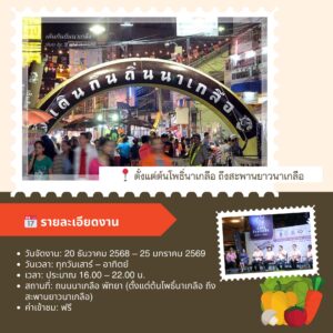 งานเดินกินถิ่นนาเกลือ พัทยา 2568 | ที่พักใกล้ Grand Bangsaray