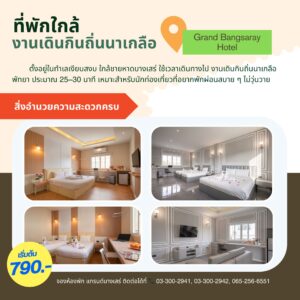 เดินกินถิ่นนาเกลือ พัทยา ใกล้ Grand Bangsaray