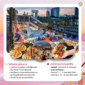 รีสอร์ทรายวันใกล้งานFOODFUNFEST2026