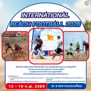 ที่พักใกล้การแข่งขันฟุตบอลชายหาดนานาชาติ 