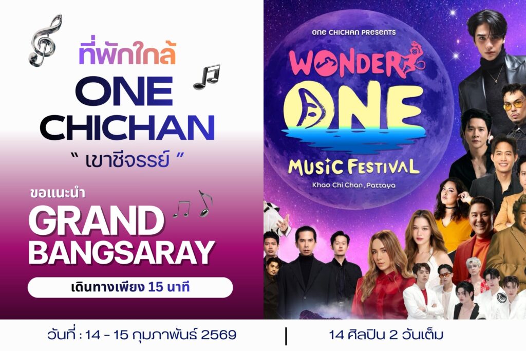 รีสอร์ทใกล้OneChichan