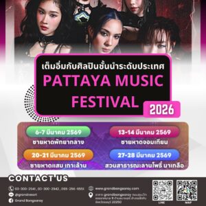 หาโรงแรมใกล้งานPattayaMusicFestival2026