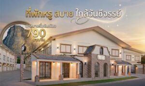 โรงแรมใกล้แหล่งท่องเที่ยวเขาชีจรรย์