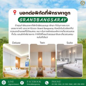 ที่พักใกล้สวนนงนุช โรงแรมสวนนงนุชบางเสร่