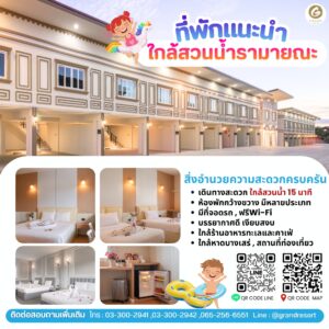 ที่พักใกล้สวนน้ำรามายณะ