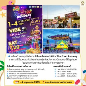 ที่พักใกล้eecthefoodrunway