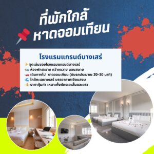 โรงแรมใกล้สนามกีฬาแห่งชาติภาคตะวันออกพัทยา