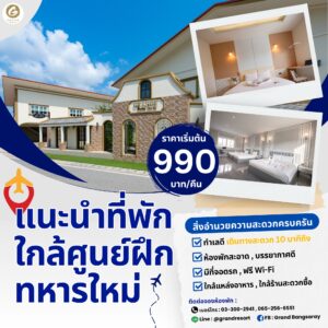 โรงแรมสัตหีบใกล้ศูนย์ฝึกทหารใหม่