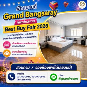 ที่พักใกล้งานแฟร์