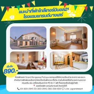 ที่พักใกล้ Pattaya Marathon ที่เดินทางสะดวก ขอแนะนำ Grand Bangsaray Hotel