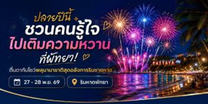 เทศกาลพลุนานาชาติพัทยา 2026