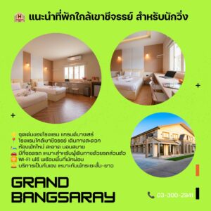 โรงแรมใกล้เขาชีจรรย์,