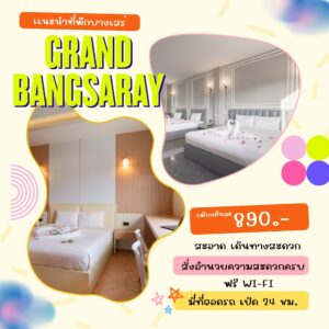 โรงแรมแกรนด์บางเสร่